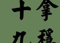 带屿字寓意好的成语