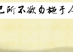 已所不欲勿施于人什么意思