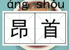 昂的组词是什么